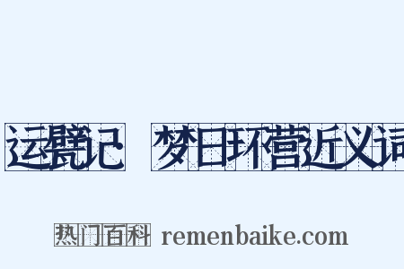 运甓记·梦日环营近义词是什么意思的图片
